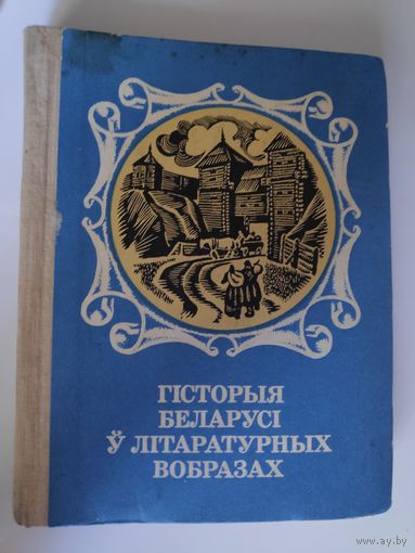 Гісторыя Беларусі ў літаратурных вобразах (дакастрычніцкі перыяд)
