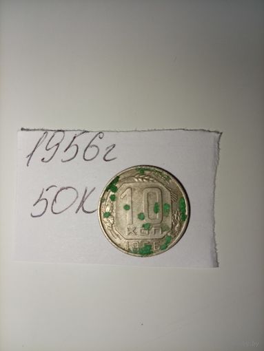 10 копеек 1956 СССР РАСПРОДАЖА