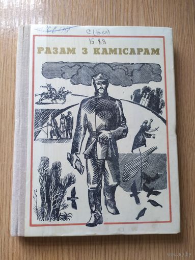 Разам з камiсарам\014