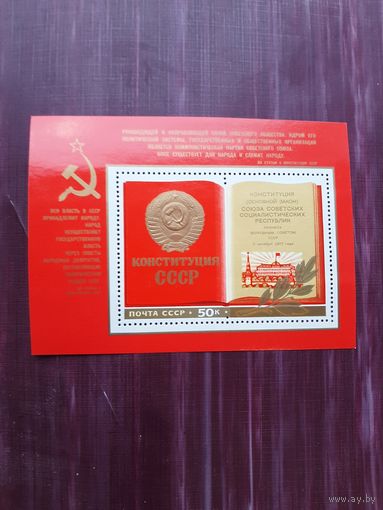 Блок СССР 1977. Конституция