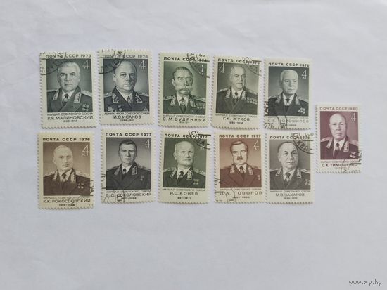 СССР 1973-80г 11 м  маршалы СССР