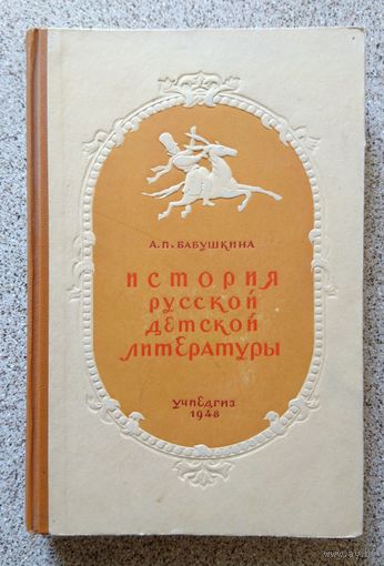 А.П. Бабушкина История русской детской литературы 1948