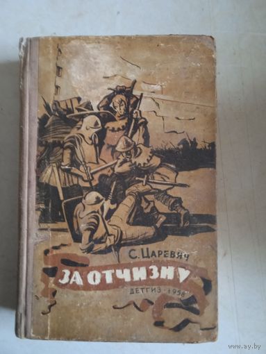За отчизну