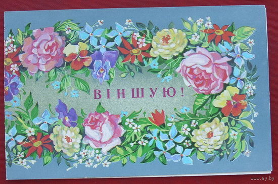 Вiншую! Чистая. Двойная. 1989 года. Линде. #13.