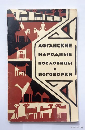Афганские народные пословицы и поговорки 1961