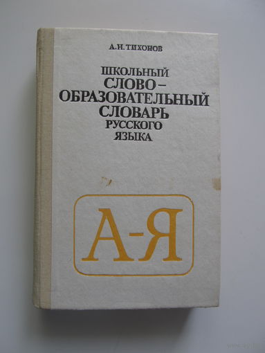 Школьный словообразовательный словарь русского языка. Тихонов А.Н.