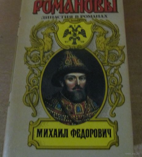 Романовы. Династия в романах - Михаил Федорович