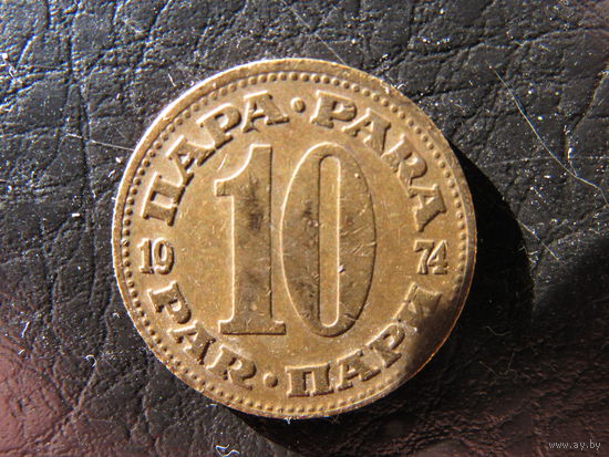 Югославия. 10 пари. 1974. С 20 копеек. Распродажа коллекции. Смотрите другие лоты.