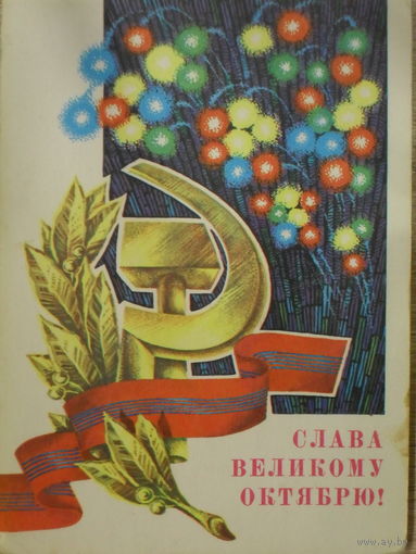 ЧИСТАЯ ОТКРЫТКА СССР. СЛАВА ВЕЛИКОМУ ОКТЯБРЮ. худ. Г.РЕНКОВ. 1979 год.