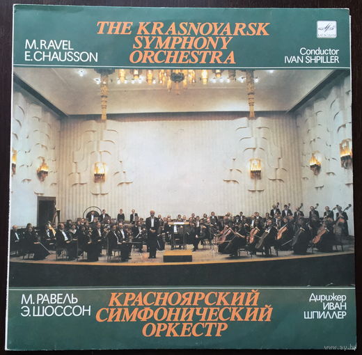 КРАСНОЯРСКИЙ СИМФОНИЧЕСКИЙ ОРКЕСТР - М. Равель, Э.Шоссон - LP - 1990