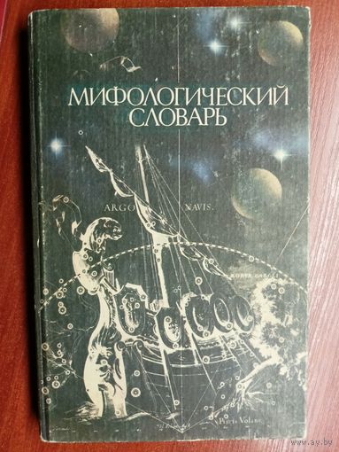 Марк Ботвинник, Борис Коган, Моисей Рабинович, Борис Селецкий "Мифологический словарь. Книга для учителя"