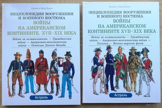 Лилиан и Фред Функен. Серия 	Энциклопедия вооружения и военного костюма. "Войны на Американском континенте XVII - XIX века" 2 тома