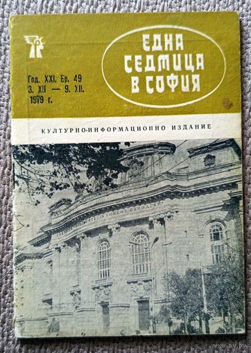 Една седмица в София Културно-информационно издание 3.XII - 9.XII 1979 (на болгарском)