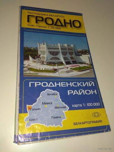 Гродно и Гродненский район. 2004