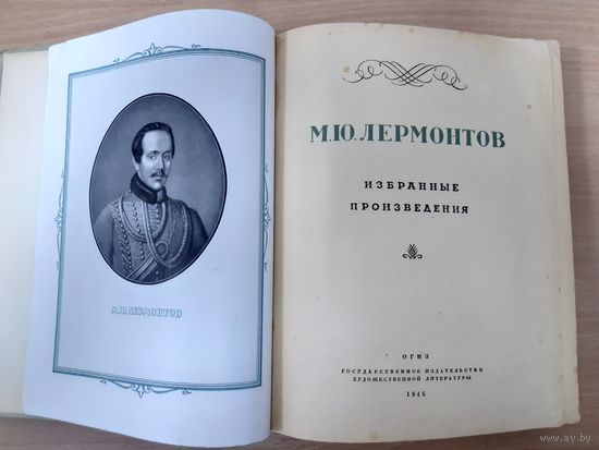 Лермонтов Избранные произведения 1946 год