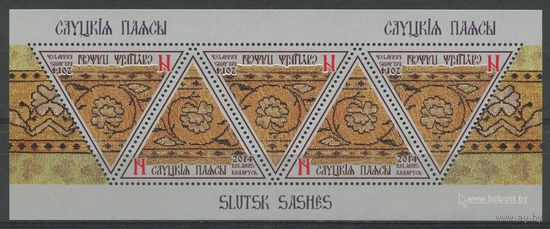 Беларусь 2014 #1009. Малый лист Слуцкие пояса (5N)