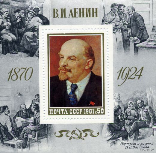 СССР, 1981, почт. блок 154**.    111 годовщина со д/р ЛЕНИНА