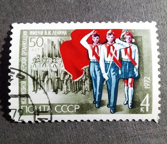Марка СССР 1972 год 50 лет пионерской организации