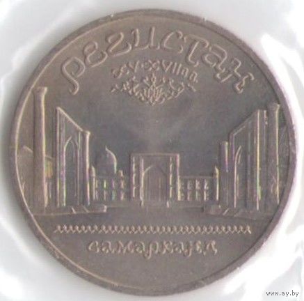 5 рублей 1989 г. Регистан (Самарканд) _состояние UNC