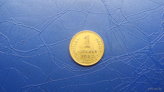 1 копейка 1932                                      (411)
