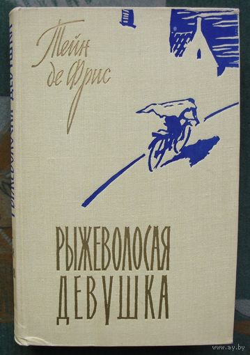 Рыжеволосая девушка. Тейн де Фрис. 1959.