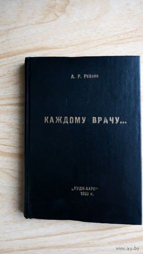 Каждому врачу. Госпитальные инфекции в современной медицине. (справочно-практические клинические очерки).
