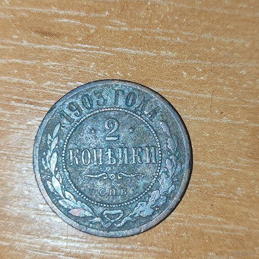 2 копейки 1903 г.