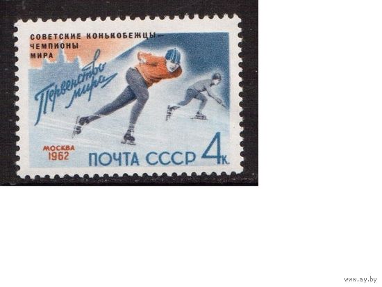 СССР-1962, (Заг.2576)  ** , ЧМ по конькам, надп.