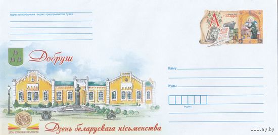 Беларусь 2022 ХМКсОМ День белорусской письменности. Добруш (к1)