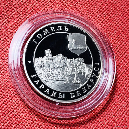Гомель. 1 рубль. 2006 год. Серия "Города Беларуси"