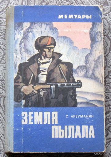 С.Арзуманян Земля пылала.