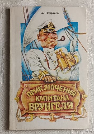 Некрасов Андрей. Приключения капитана Врунгеля. Повесть. 1988