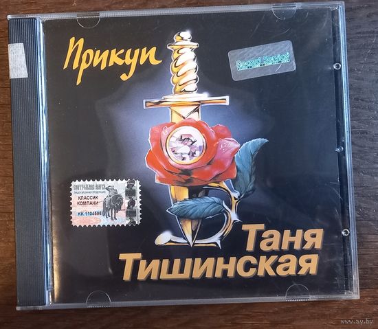 Таня Тишинская – Прикуп