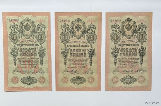 10 рублей Шипов Былинский Гусев Я. Метц 1909 год цена за все