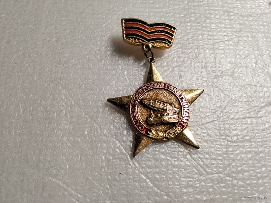 Слава советским ракетчикам