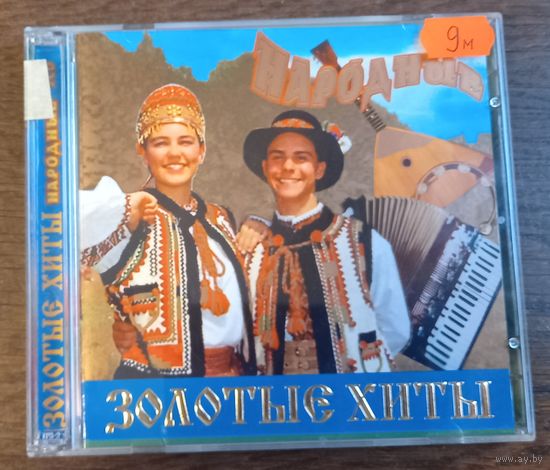 Народные. Золотые Хиты