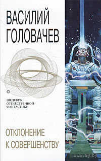 Отклонение к совершенству.avtorskiy коллекция.Василий Васильевич Головачев