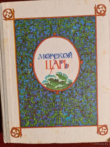 Морской царь.сказки и былины