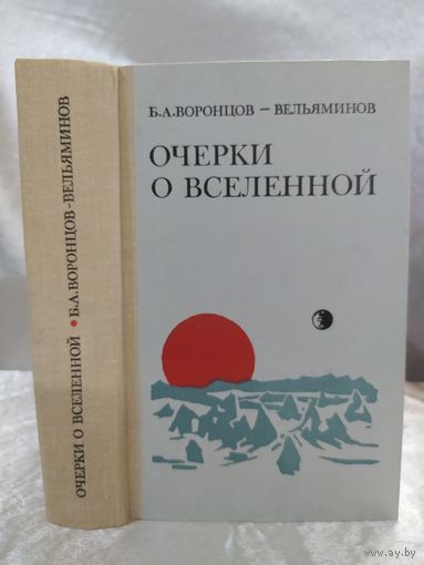 Очерки о Вселенной