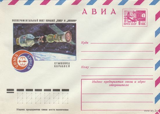 СССР 1975 МХК Экспериментальный полет кораблей Союз и Аполлон Стыковка кораблей (к2)