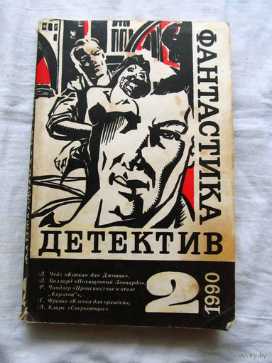 25-34 Детектив Фантастика 2 – 1990 Джеймс Чейз Джеймс Баллард Реймонд Чандлер Герберт Франке Артур Кларк Москва 1990