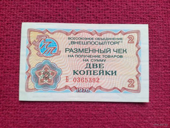 Чек Внешпосылторг 2 копейки 1976 г. Б 0365392