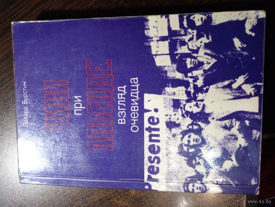 Эдвард Бурстин. Чили при Альенде: взгляд очевидца. М. Политиздат. 1979 г.
