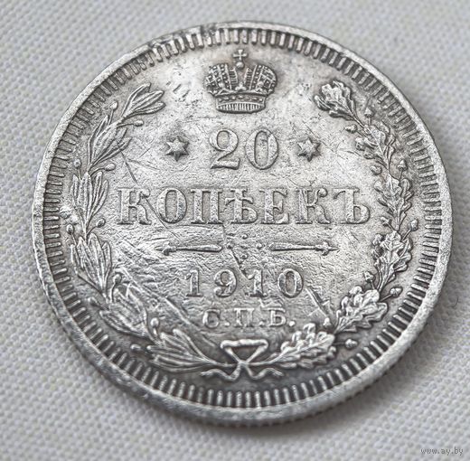 20 копеек 1910 год.