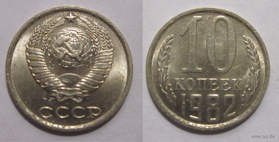 10 копеек 1982 aUNC