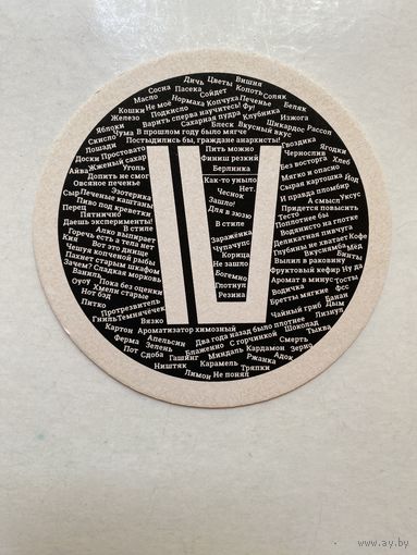 Подставка под пиво "4brewers" /Россия/ No 5