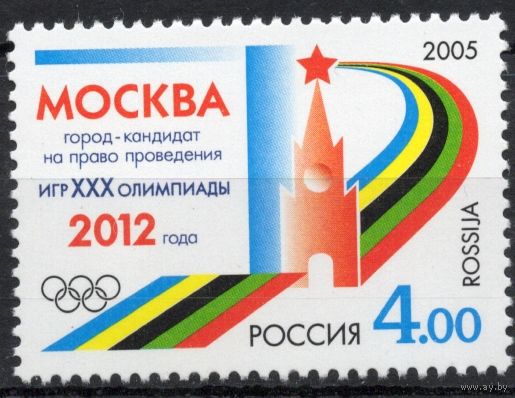 Россия 2005. Москва город-кандидат  XXX Олимпиады. 1 марка 1080 (531)