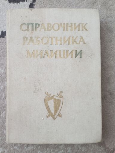 Справочник работника милиции
