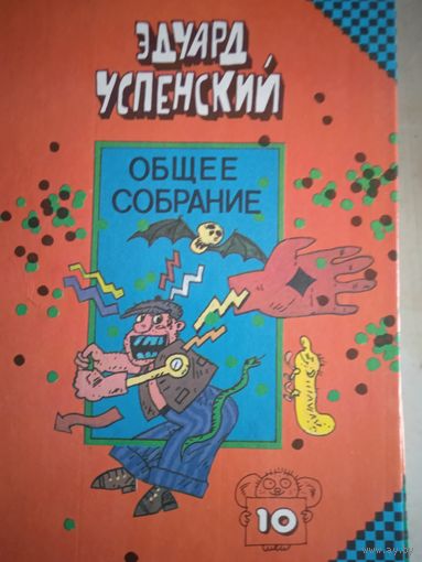 Общее собрание героев   т.10