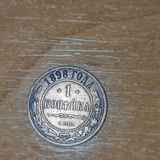1 копейка 1898 г.